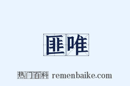 匪唯是什么意思的图片